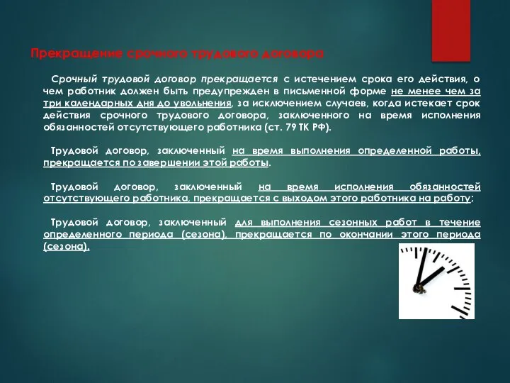 Срочный трудовой договор прекращается с истечением срока его действия, о чем работник