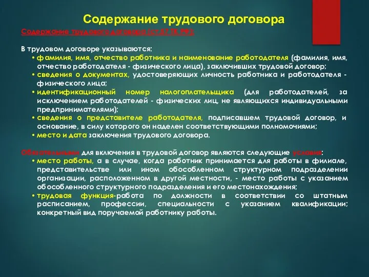 Содержание трудового договора Содержание трудового договора (ст.57 ТК РФ): В трудовом договоре