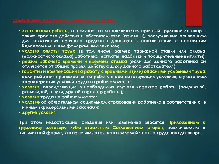 Содержание трудового договора (ст.57 ТК РФ): дата начала работы, а в случае,