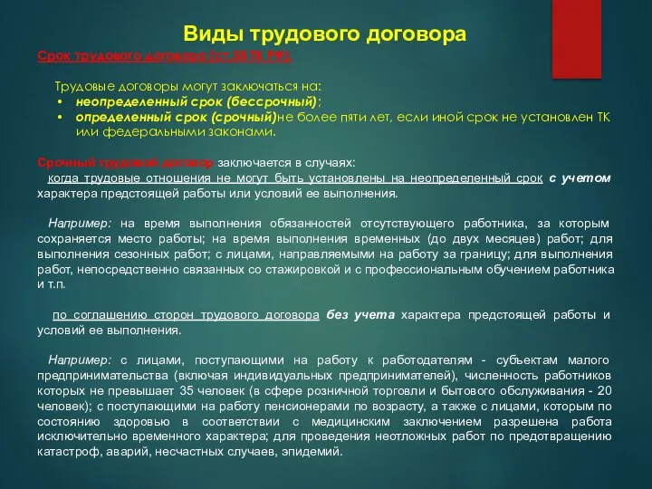 Виды трудового договора Срок трудового договора (ст.58 ТК РФ): Трудовые договоры могут