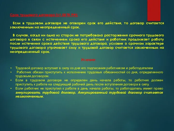 Срок трудового договора (ст.58 ТК РФ): Если в трудовом договоре не оговорен