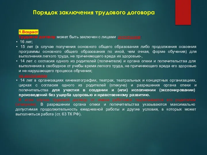 Порядок заключения трудового договора 1.Возраст Трудовой договор может быть заключен с лицами,