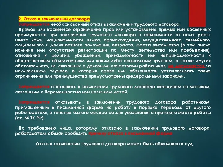 2. Отказ в заключении договора Запрещается необоснованный отказ в заключении трудового договора.