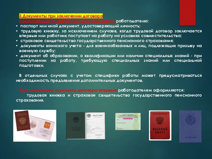 3.Документы при заключении договора Поступающий на работу должен предъявить работодателю: паспорт или