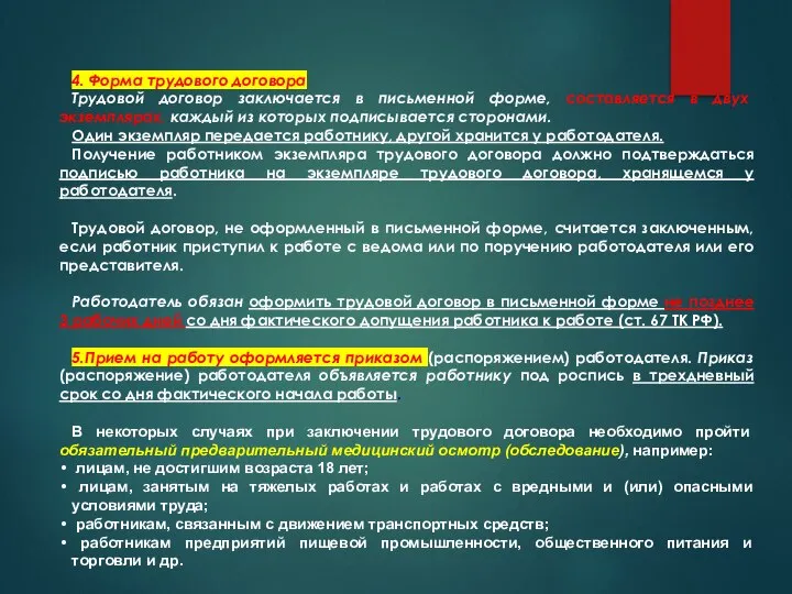 4. Форма трудового договора Трудовой договор заключается в письменной форме, составляется в