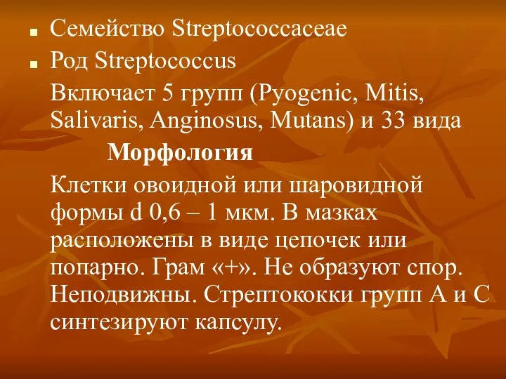 Семейство Streptococcacеae Род Streptococcus Включает 5 групп (Pyogenic, Mitis, Salivaris, Anginosus, Mutans)