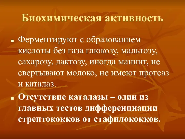 Биохимическая активность Ферментируют с образованием кислоты без газа глюкозу, мальтозу, сахарозу, лактозу,