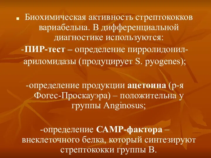 Биохимическая активность стрептококков вариабельна. В дифференциальной диагностике используются: -ПИР-тест – определение пирролидонил-