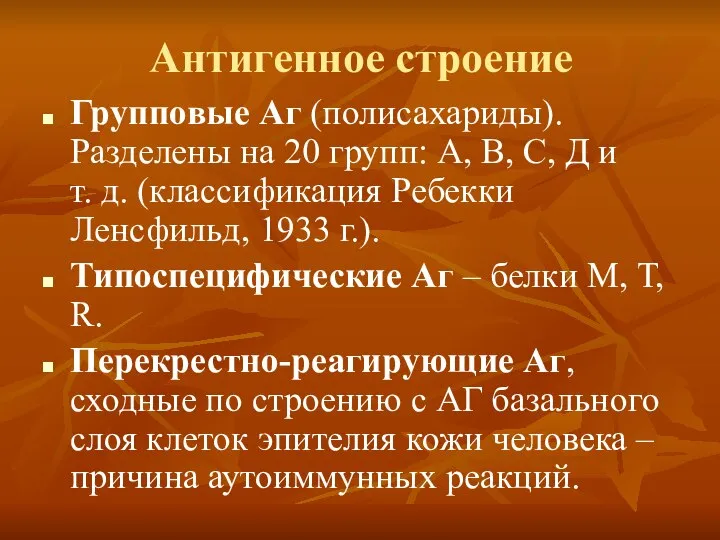 Антигенное строение Групповые Аг (полисахариды). Разделены на 20 групп: А, В, С,