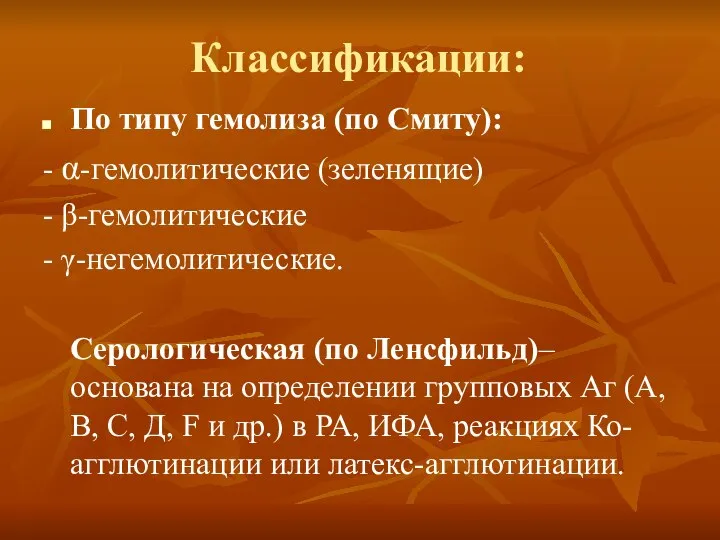 Классификации: По типу гемолиза (по Смиту): - α-гемолитические (зеленящие) - β-гемолитические -