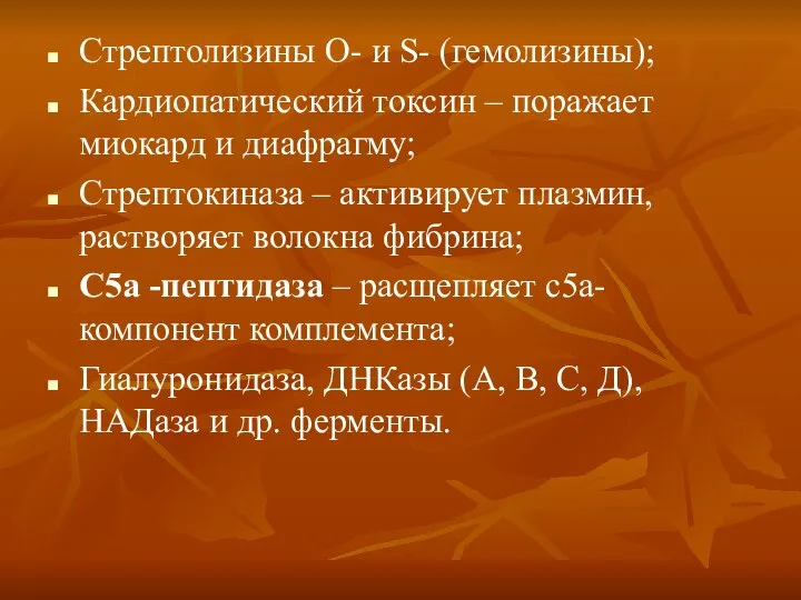 Стрептолизины О- и S- (гемолизины); Кардиопатический токсин – поражает миокард и диафрагму;