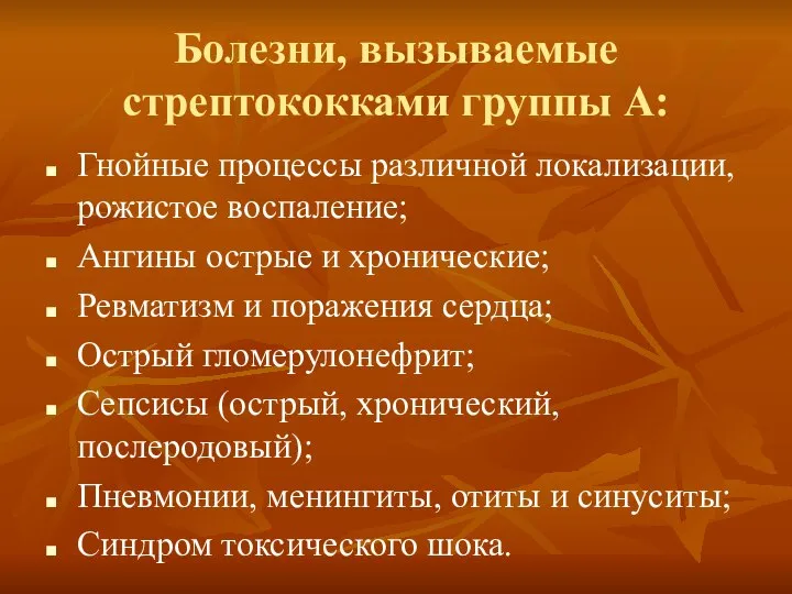 Болезни, вызываемые стрептококками группы А: Гнойные процессы различной локализации, рожистое воспаление; Ангины