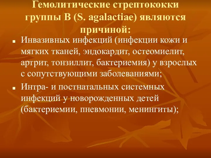 Гемолитические стрептококки группы В (S. agalactiae) являются причиной: Инвазивных инфекций (инфекции кожи