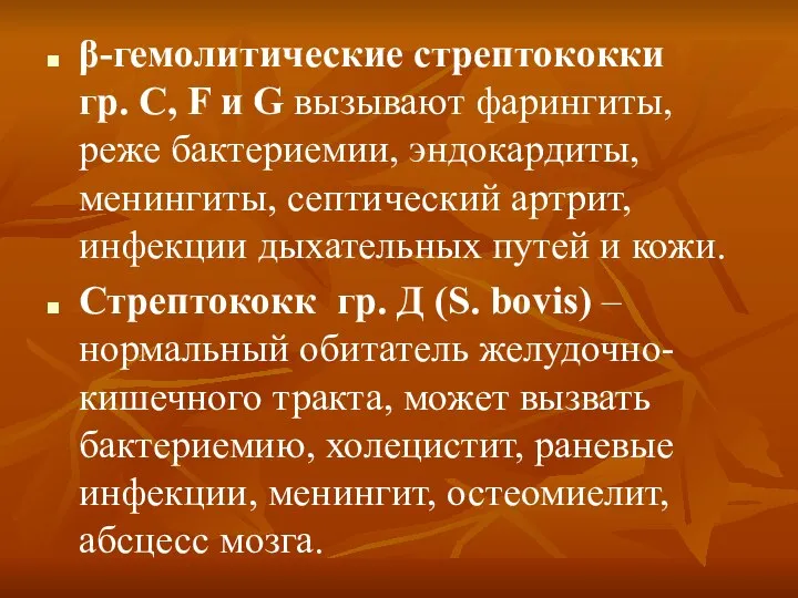 β-гемолитические стрептококки гр. С, F и G вызывают фарингиты, реже бактериемии, эндокардиты,