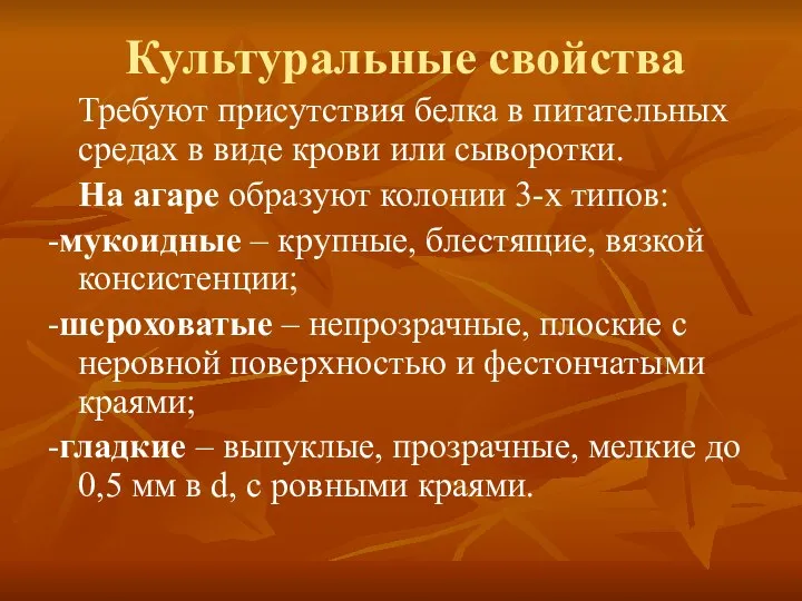 Культуральные свойства Требуют присутствия белка в питательных средах в виде крови или