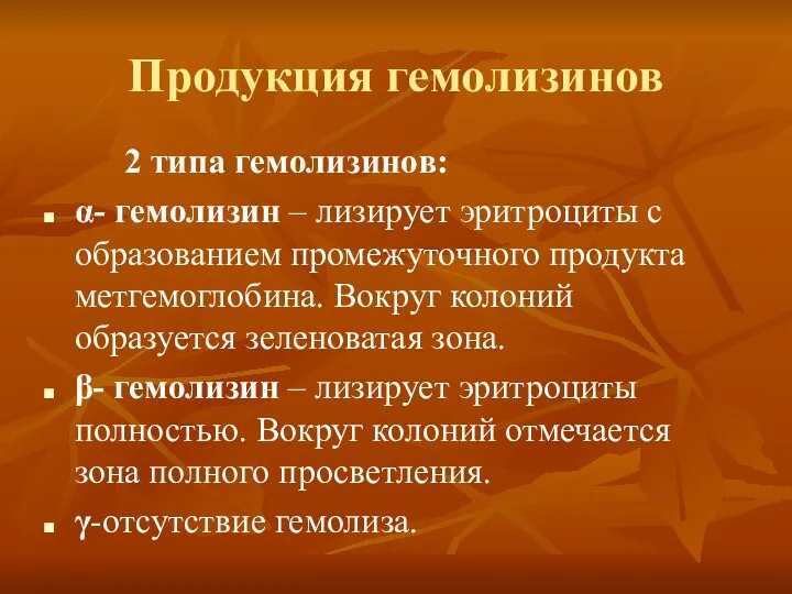 Продукция гемолизинов 2 типа гемолизинов: α- гемолизин – лизирует эритроциты с образованием