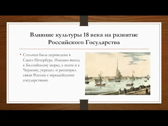 Влияние культуры 18 века на развитие Российского Государства Столица была переведена в