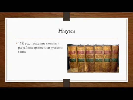 Наука 1783 год – создание словаря и разработка грамматики русского языка