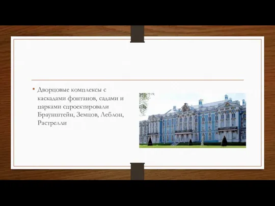 Дворцовые комплексы с каскадами фонтанов, садами и парками спроектировали Браунштейн, Земцов, Леблон, Растрелли