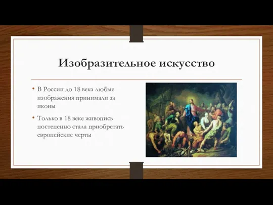 Изобразительное искусство В России до 18 века любые изображения принимали за иконы