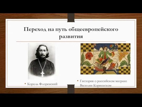 Переход на путь общеевропейского развития Гистория о российском матросе Василии Кориотском Король Флоренский