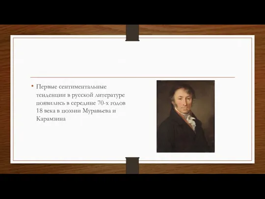 Первые сентиментальные тенденции в русской литературе появились в середине 70-х годов 18