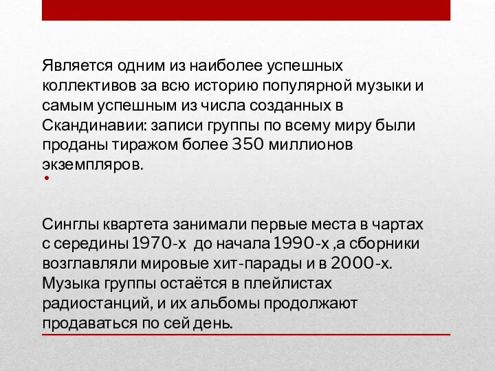 Является одним из наиболее успешных коллективов за всю историю популярной музыки и