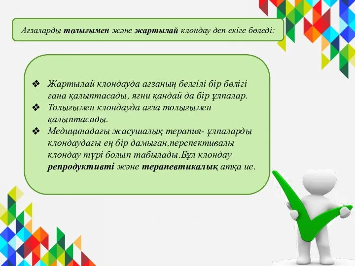 Жартылай клондауда ағзаның белгілі бір бөлігі ғана қалыптасады, яғни қандай да бір