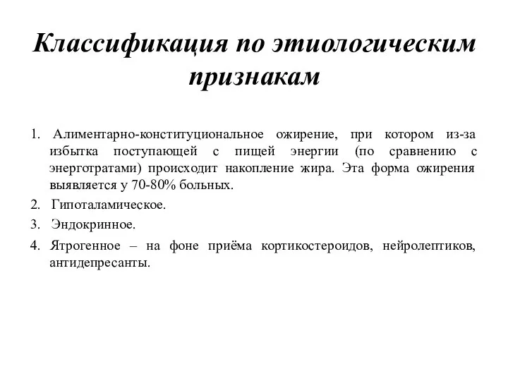 Классификация по этиологическим признакам 1. Алиментарно-конституциональное ожирение, при котором из-за избытка поступающей