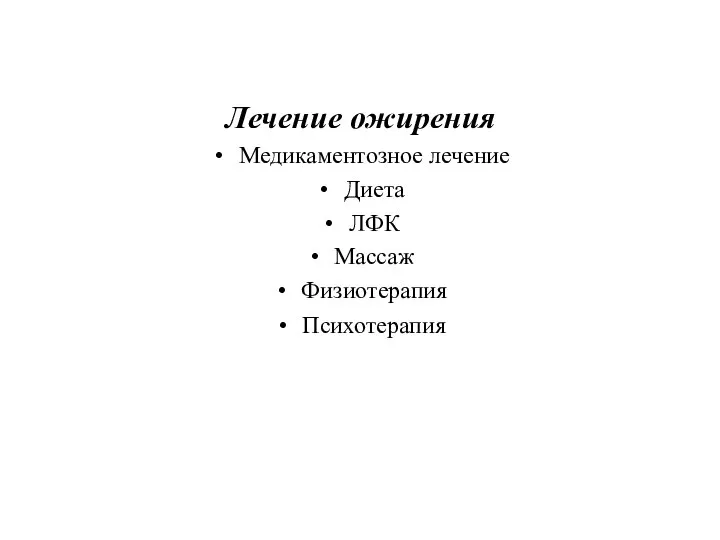 Лечение ожирения Медикаментозное лечение Диета ЛФК Массаж Физиотерапия Психотерапия