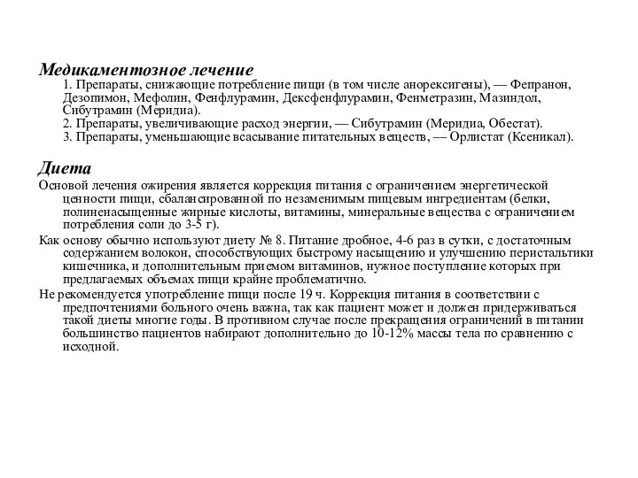 Медикаментозное лечение 1. Препараты, снижающие потребление пищи (в том числе анорексигены), —