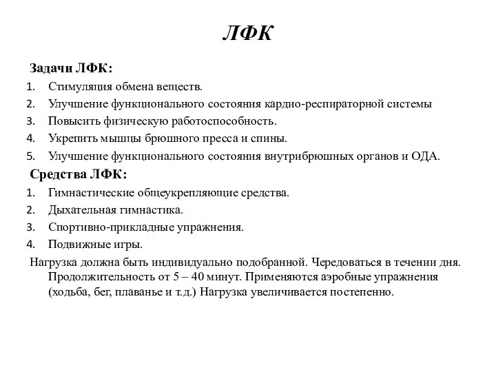 ЛФК Задачи ЛФК: Стимуляция обмена веществ. Улучшение функционального состояния кардио-респираторной системы Повысить