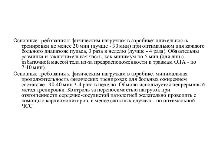 Основные требования к физическим нагрузкам в аэробике: длительность тренировки не менее 20