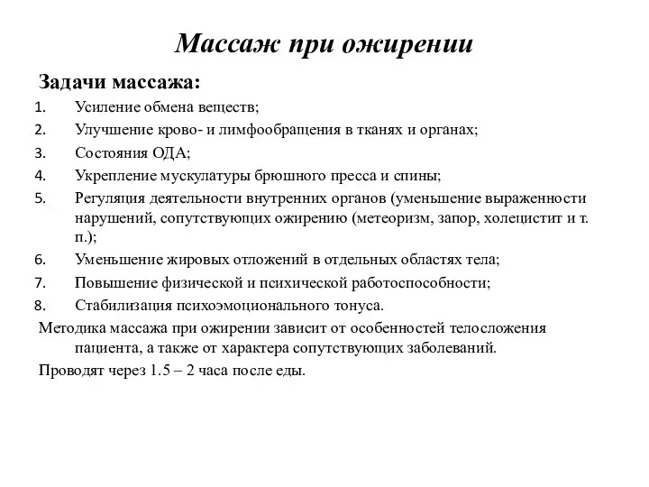 Массаж при ожирении Задачи массажа: Усиление обмена веществ; Улучшение крово- и лимфообращения