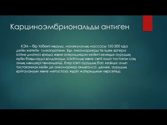 Карциноэмбриональды антиген КЭА – бір тізбекті нәруыз, молекулалық массасы 150-300 кДа дейін