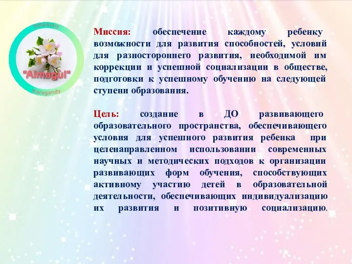 Миссия: обеспечение каждому ребенку возможности для развития способностей, условий для разностороннего развития,