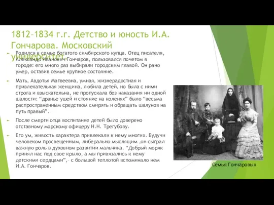 1812–1834 г.г. Детство и юность И.А. Гончарова. Московский университет. Родился в семье