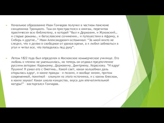 Начальное образование Иван Гончаров получил в частном пансионе священника Троицкого. Там он