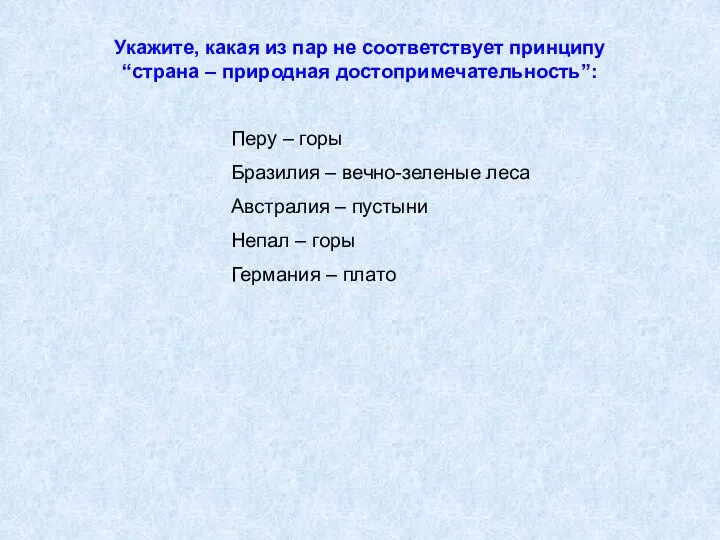 Укажите, какая из пар не соответствует принципу “страна – природная достопримечательность”: Перу