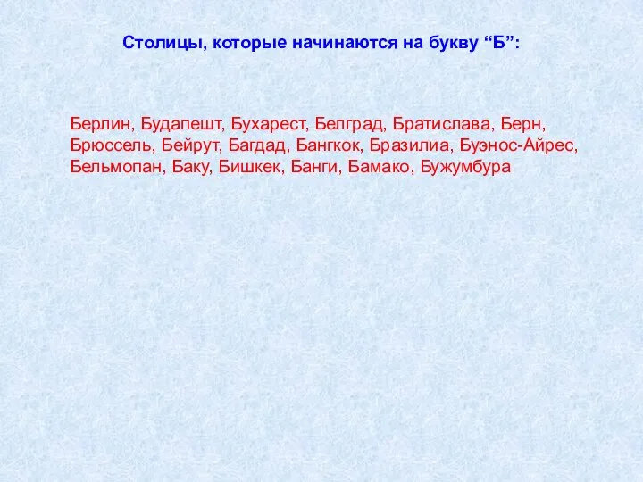 Столицы, которые начинаются на букву “Б”: Берлин, Будапешт, Бухарест, Белград, Братислава, Берн,