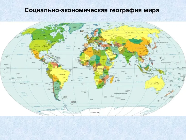 Социально-экономическая география мира