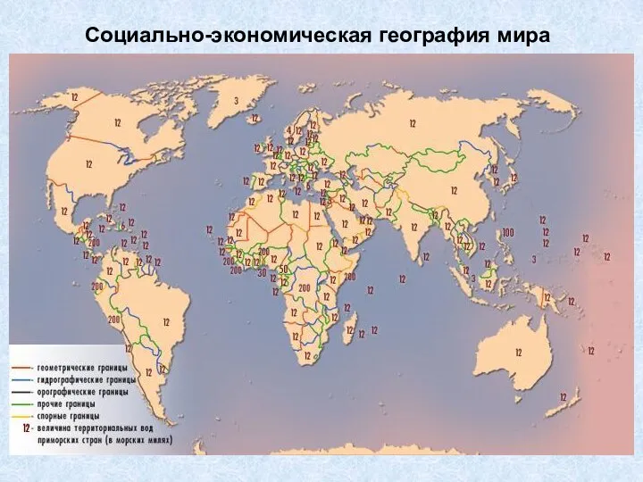 Социально-экономическая география мира