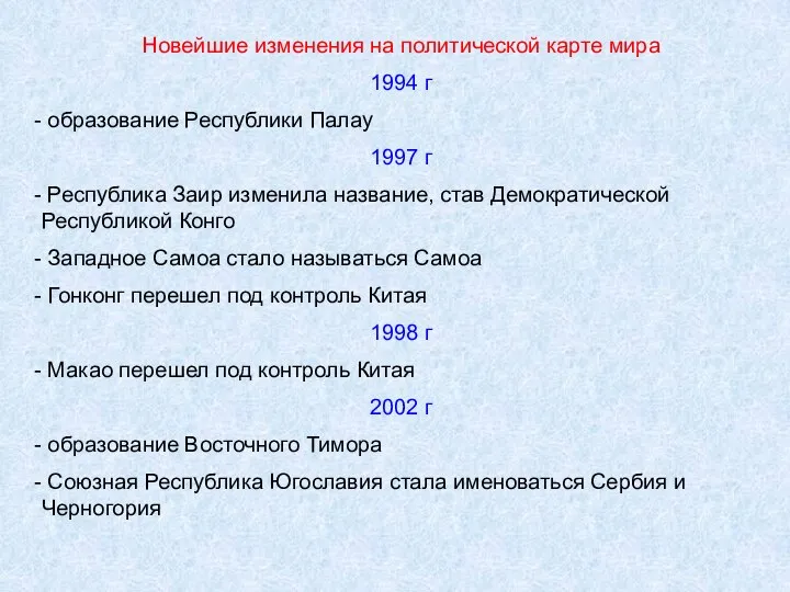 Новейшие изменения на политической карте мира 1994 г образование Республики Палау 1997