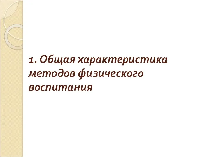 1. Общая характеристика методов физического воспитания