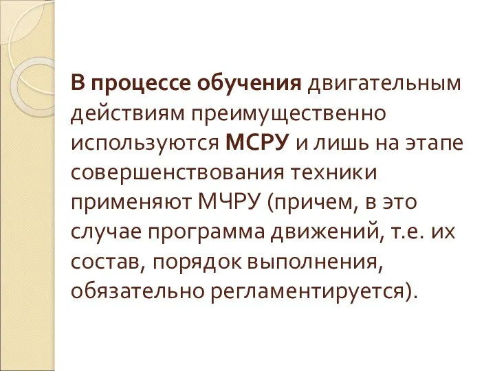 В процессе обучения двигательным действиям преимущественно используются МСРУ и лишь на этапе