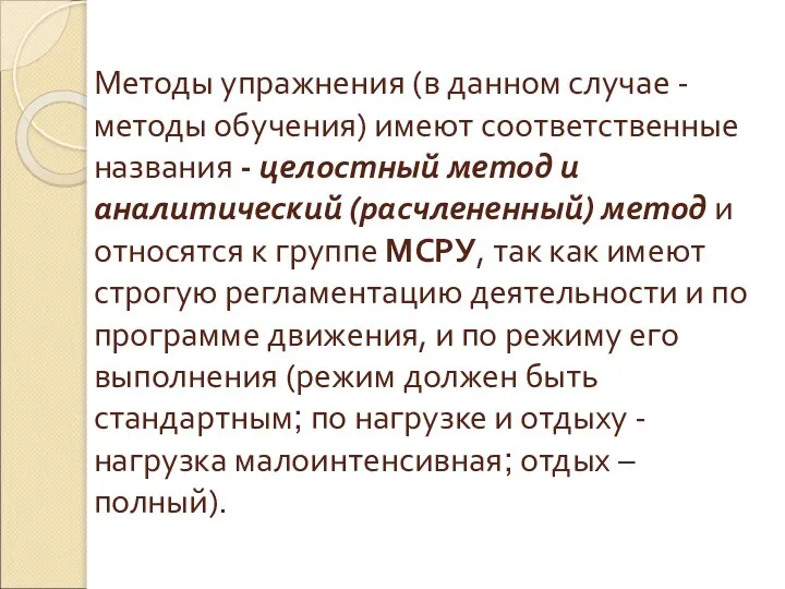 Методы упражнения (в данном случае - методы обучения) имеют соответственные названия -