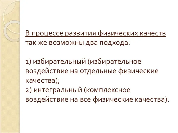 В процессе развития физических качеств так же возможны два подхода: 1) избирательный