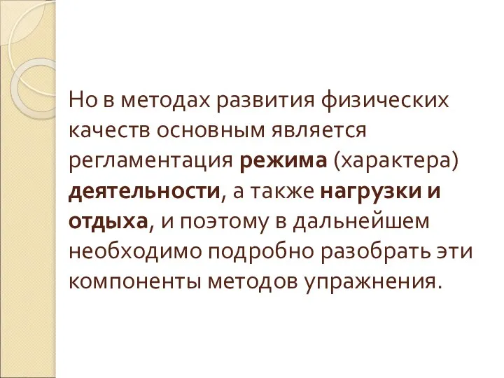 Но в методах развития физических качеств основным является регламентация режима (характера) деятельности,