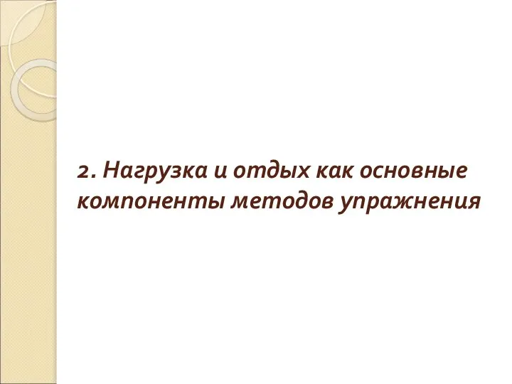 2. Нагрузка и отдых как основные компоненты методов упражнения