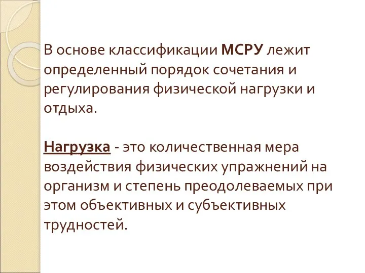 В основе классификации МСРУ лежит определенный порядок сочетания и регулирования физической нагрузки